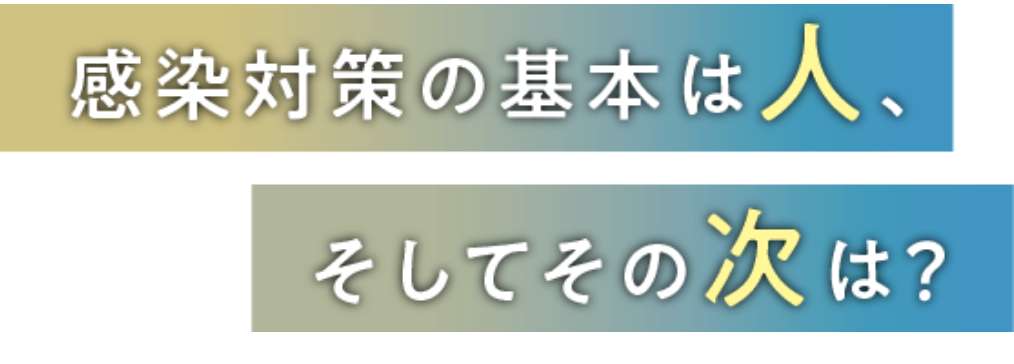感染対策の基本は人、そしてその次は？