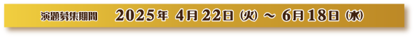 演題募集期間：2025年4月22日（火）～6月18日（水）