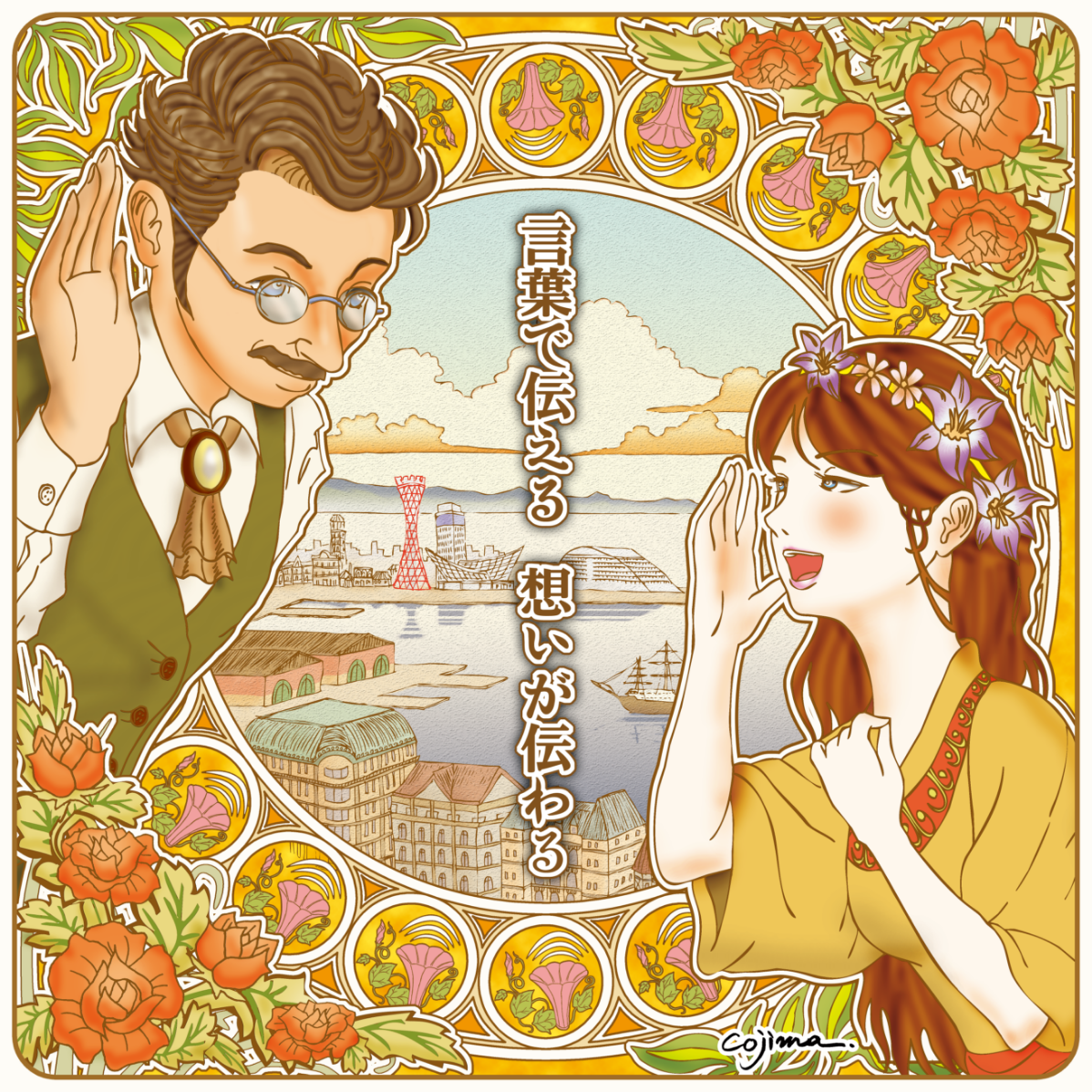 言葉で伝える　想いが伝わる