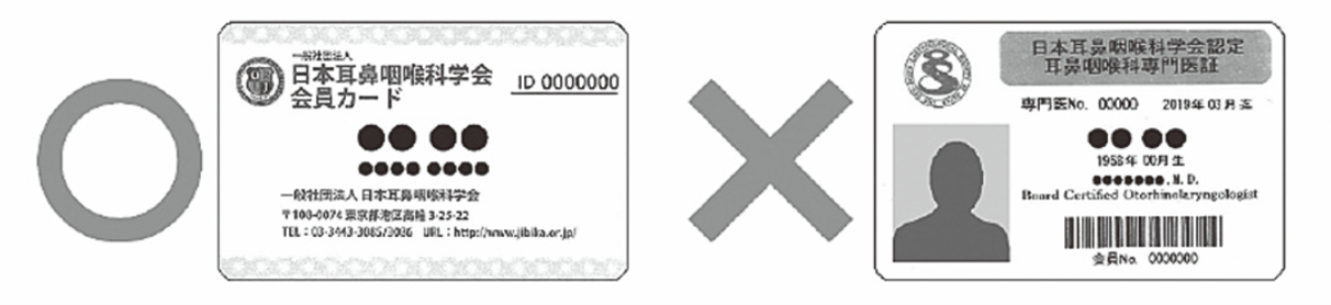 日本耳鼻咽喉科頭頸部外科学会　会員カード（ICカード）