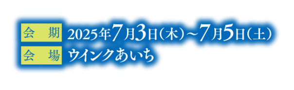 会期：2025年7月3日（木）〜7月5日（土）／会場：ウインクあいち