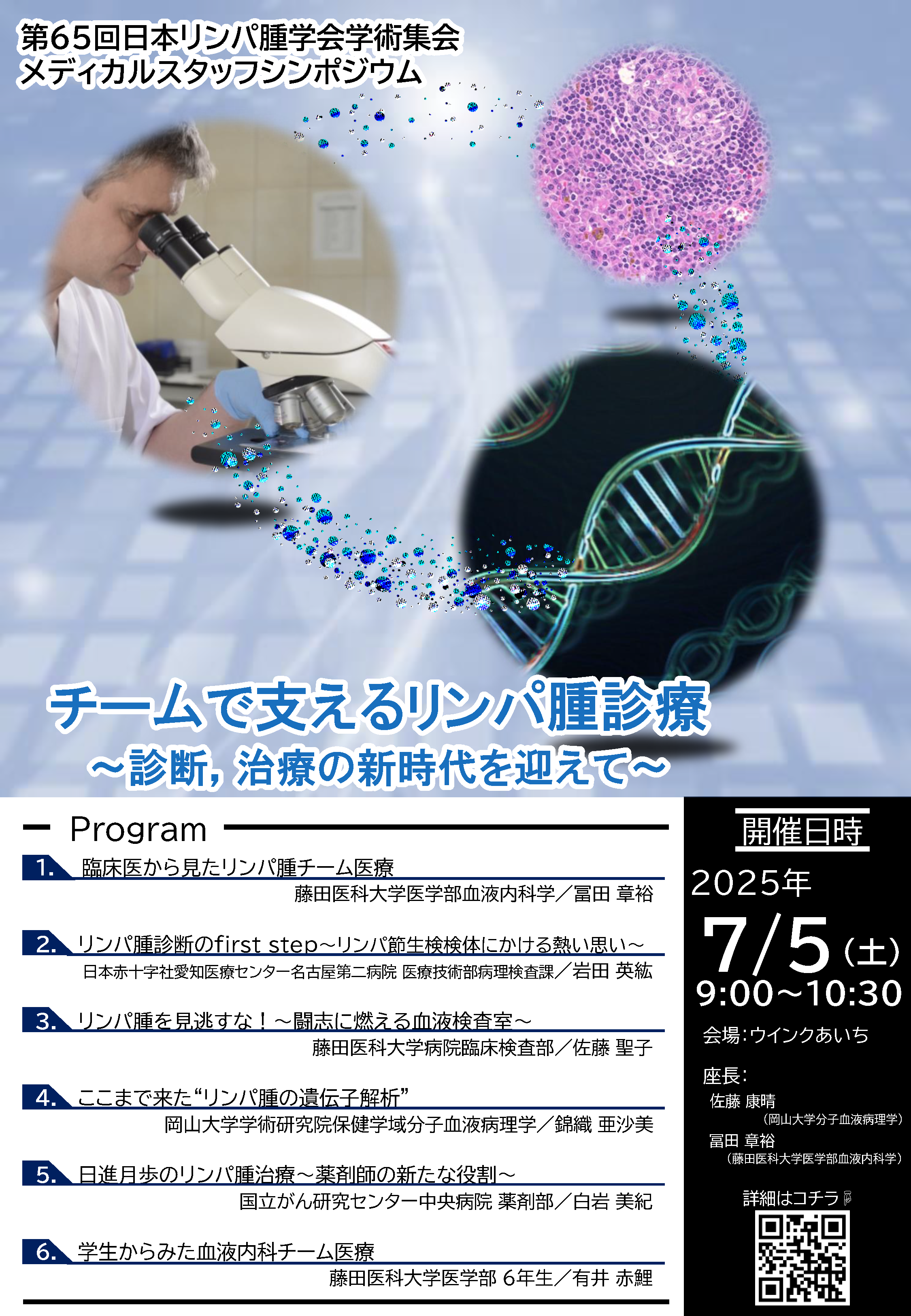 チーム医療で支えるリンパ腫診療　～診断、治療の新時代を迎えて～
