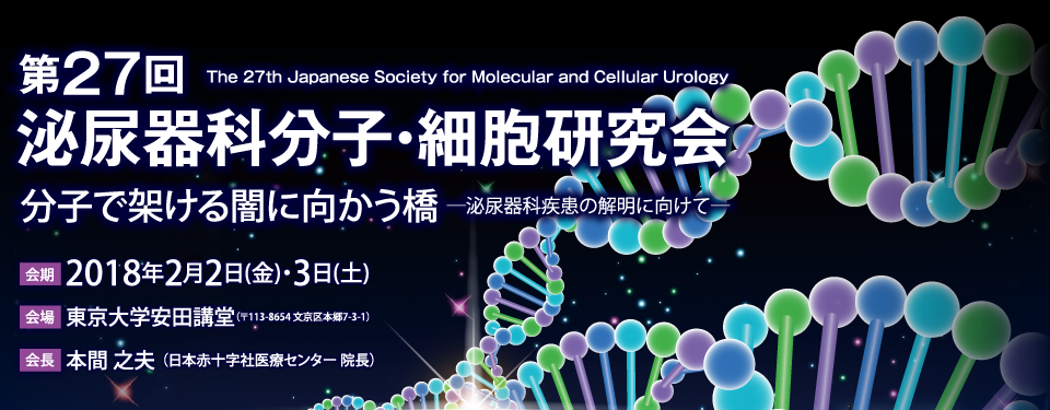 第27回泌尿器科分子・細胞研究会