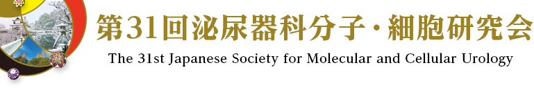第31回泌尿器科分子・細胞研究会 The 31st Japanese Society for Molecular and Cellular Urology