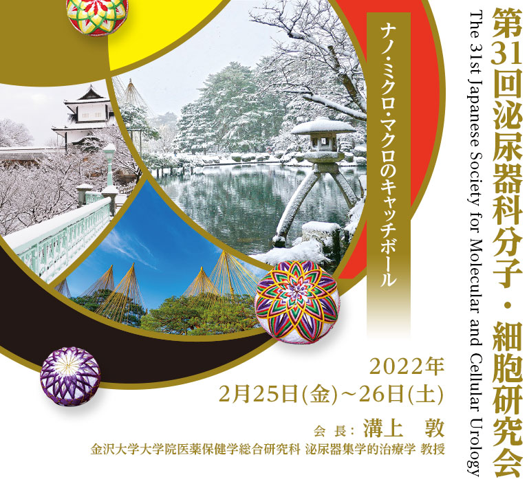 第31回泌尿器科分子・細胞研究会 The 31st Japanese Society for Molecular and Cellular Urology