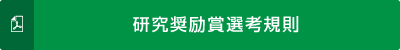 研究奨励賞選考規則