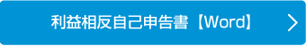 利益相反自己申告書　【Word】
