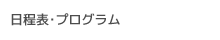 日程表・プログラム