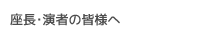 座長・演者の皆様へ