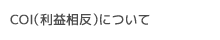 COI（利益相反）について