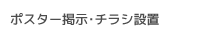 ポスター掲示・チラシ設置