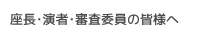 座長・演者・研究奨励賞審査委員の皆様へ