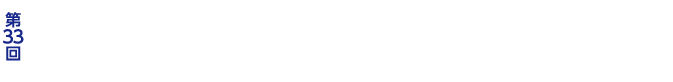 第33回泌尿器科分子・細胞研究会