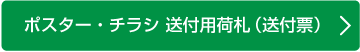 ポスター・チラシ 送付用荷札（送付票）