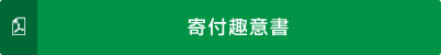 寄付趣意書