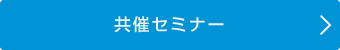 共催セミナー