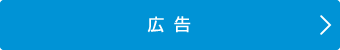 広告