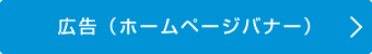 広告（ホームページバナー）