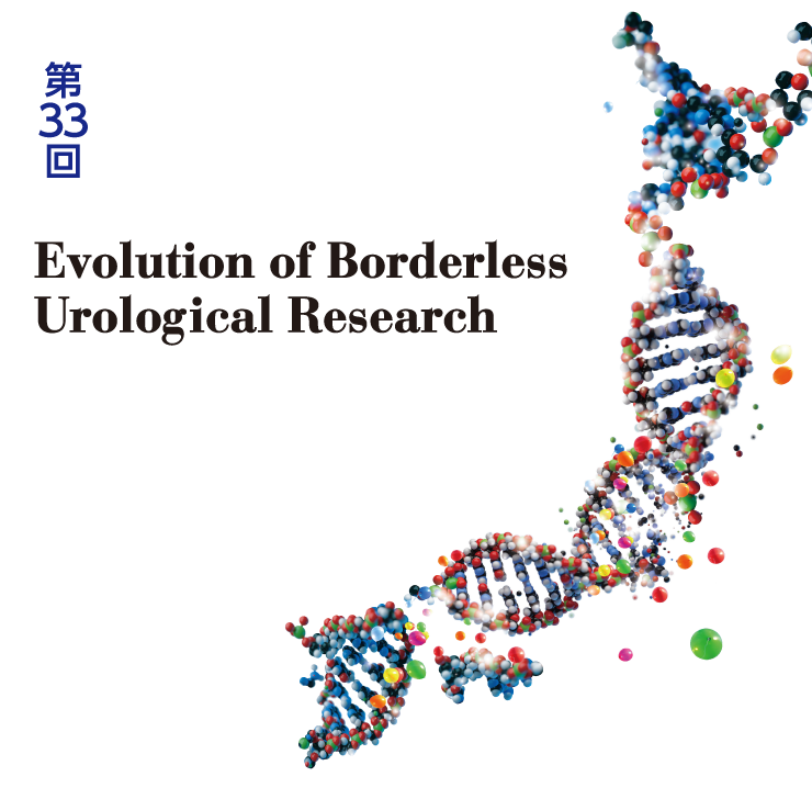 第33回泌尿器科分子・細胞研究会