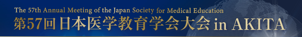 第57回日本医学教育学会大会