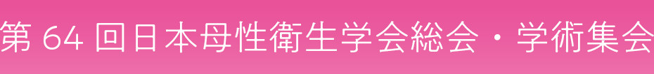 第64回日本母性衛生学会総会・学術集会