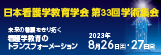 日本看護学教育学会 第33回学術集会