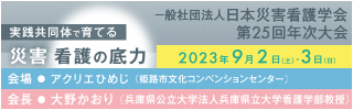 一般社団法人日本災害看護学会第25回年次大会