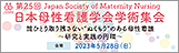 第25回日本母性看護学会学術集会