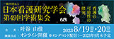 一般社団法人日本看護研究学会 第49回学術集会