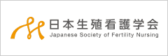日本生殖看護学会