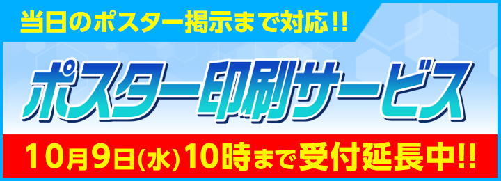 ポスター印刷サービス