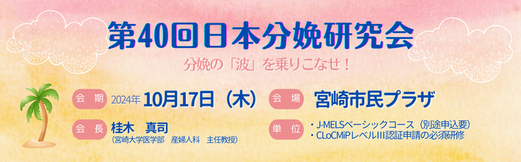 第40回日本分娩研究会
