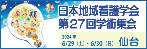 日本地域看護学会第27回学術集会