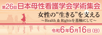 第26回日本母性看護学会学術集会