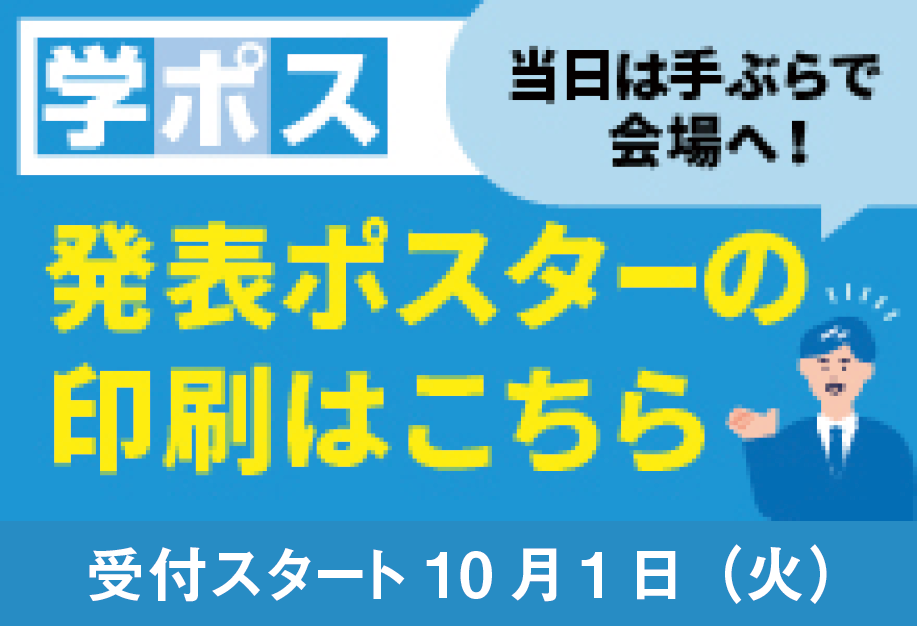 学ポス　発表ポスターの印刷はこちら