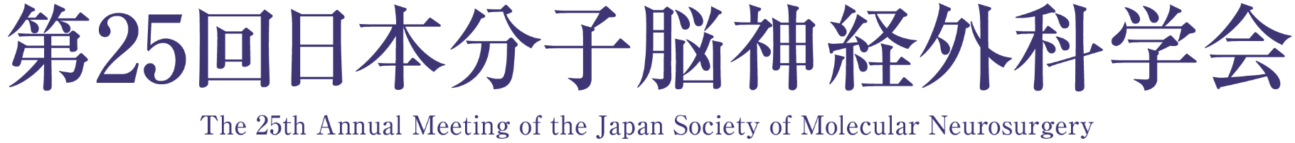 第25回日本分子脳神経外科学会