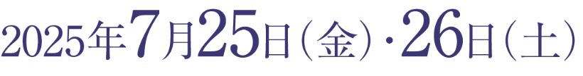 会期：2025年7月25日（金）・26日（土）