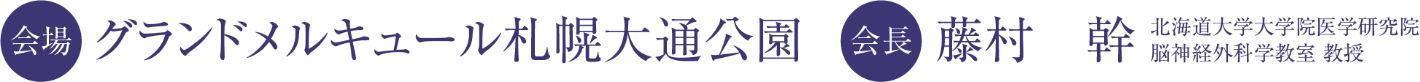 会場：グランドメルキュール札幌大通公園／会長：藤村 幹（北海道大学大学院医学研究院 脳神経外科学教室 教授）