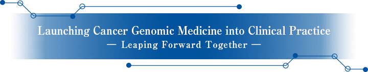 Launching Genomic Medicine into Clinical Practice ― Novel, Challenge and Change ―