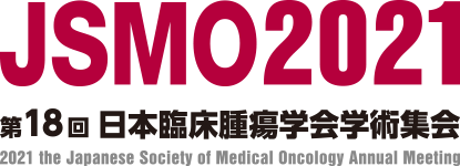 JSMO2021
						第18回日本臨床腫瘍学会学術集会
						2021 the Japanese Society of Medical Oncology Annual Meeting