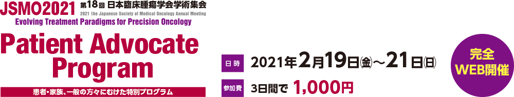 第18回日本臨床腫瘍学会学術集会（JSMO2021）　患者・家族、一般の方々にむけた特別プログラム