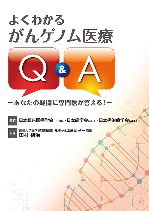 よくわかるがんゲノム医療　Q＆A