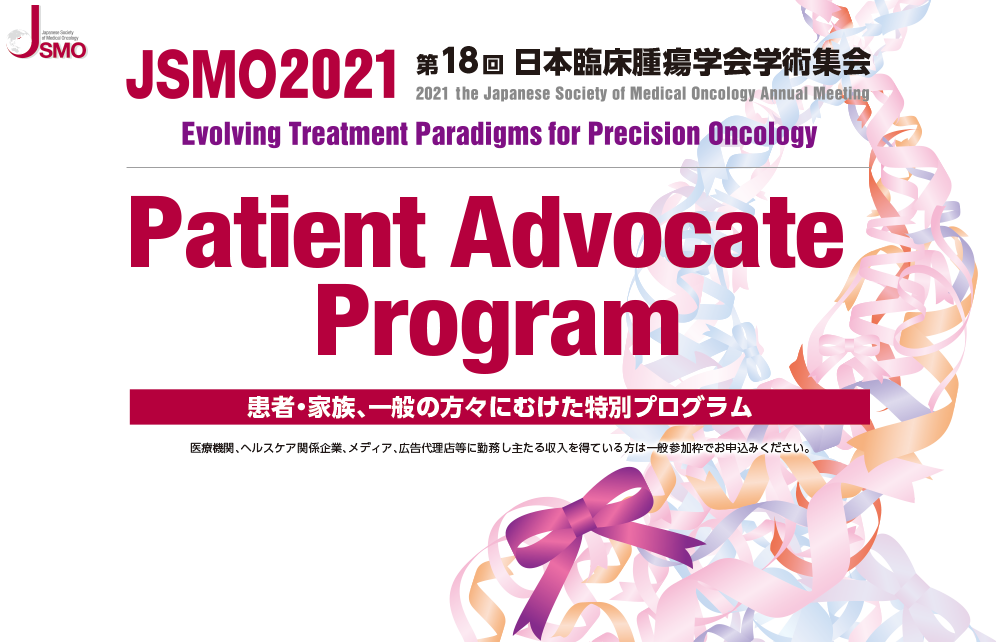 第18回日本臨床腫瘍学会学術集会（JSMO2021）　患者・家族、一般の方々にむけた特別プログラム