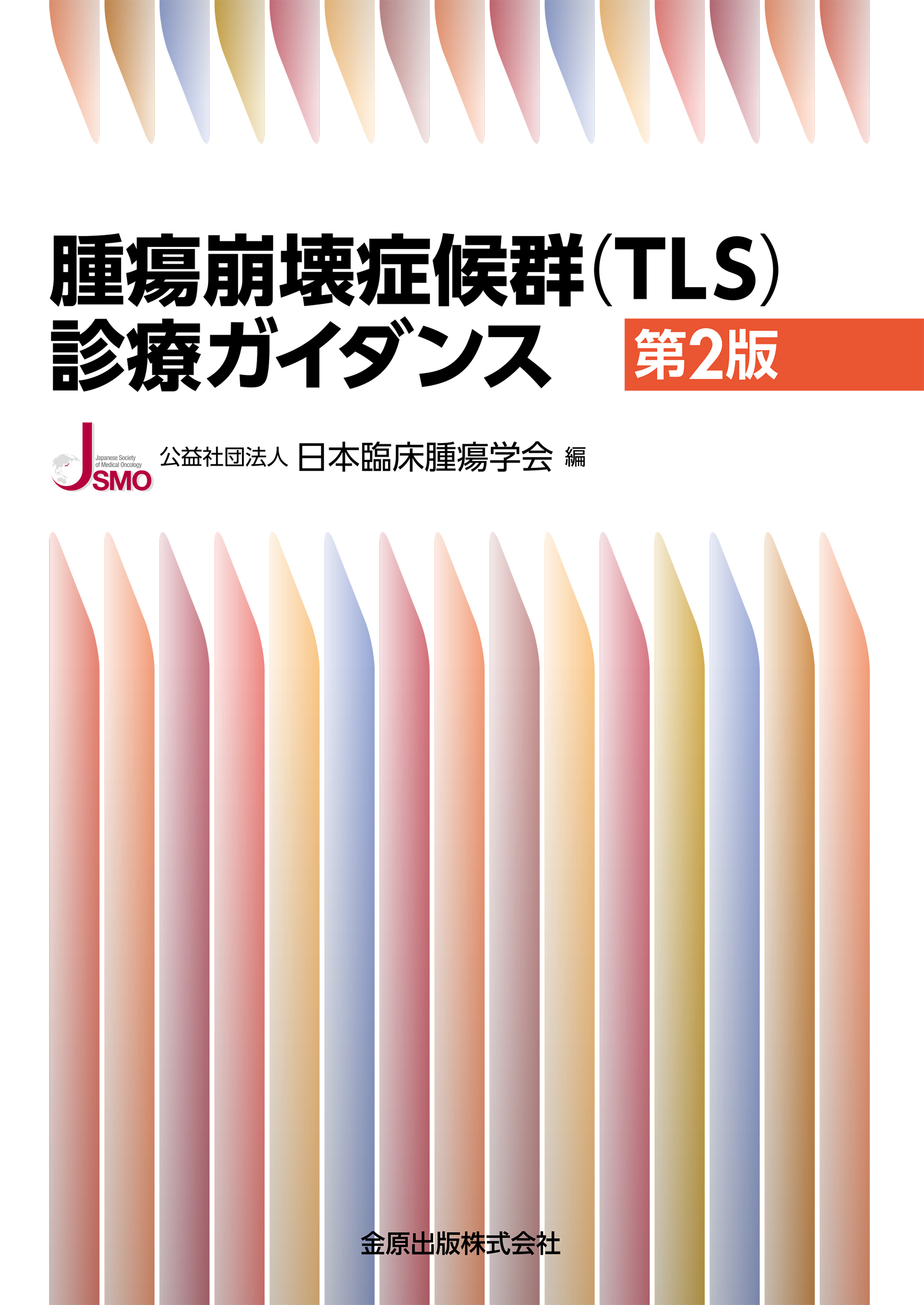 腫瘍崩壊症候群（TLS）診断ガイダンス