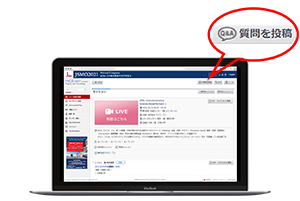 セッション・抄録ページ内の「質問を投稿」ボタンから質問を<br>投稿できます。