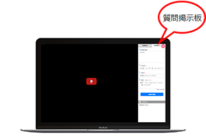 動画サイトの「質問掲示板」のタブから質問を投稿できます。