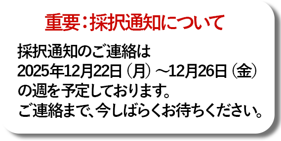 重要：採択通知について