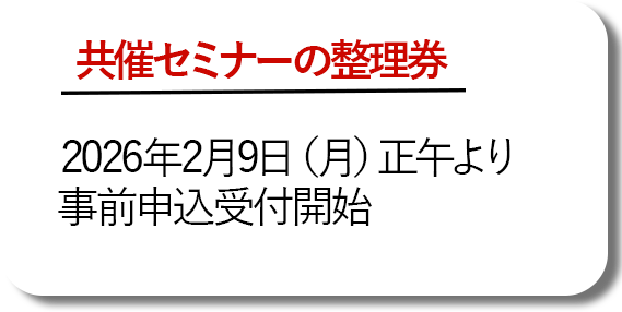 共催セミナーの整理券