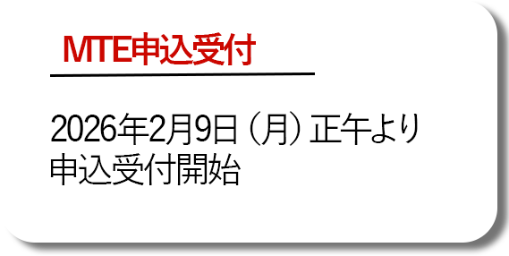 MTE申込受付