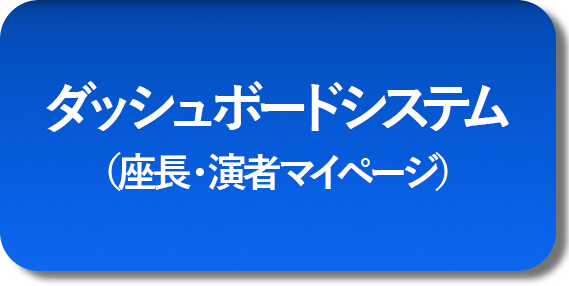 ダッシュボードシステム（座長・演者マイページ）